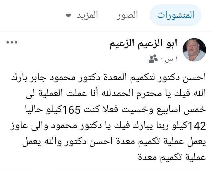 تجربة ناجحة لعملية تكميم المعدة