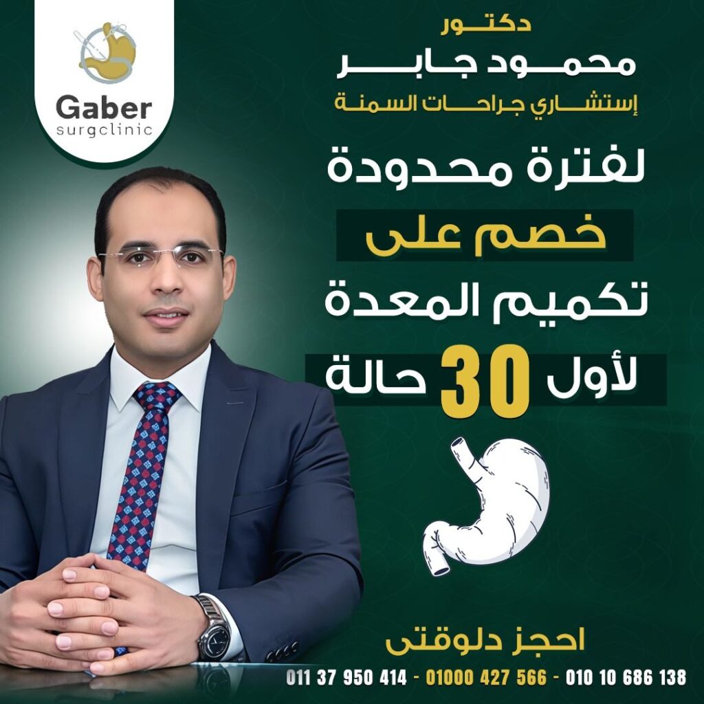 خصم على عملية تكميم المعدة