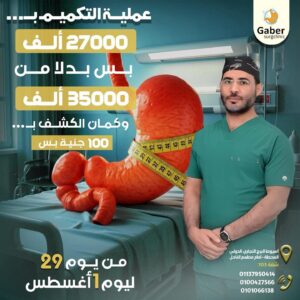 تكلفة عملية تكميم المعدة