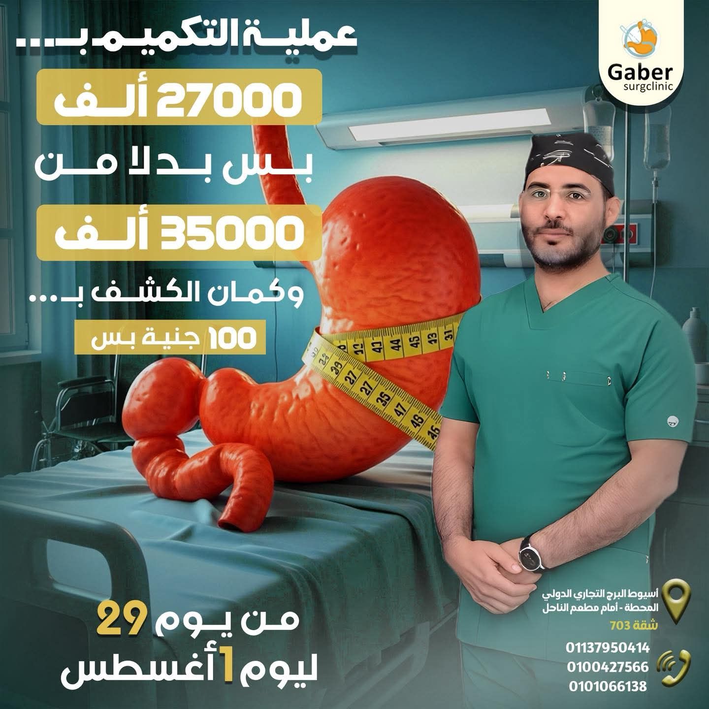 تكلفة عملية تكميم المعدة