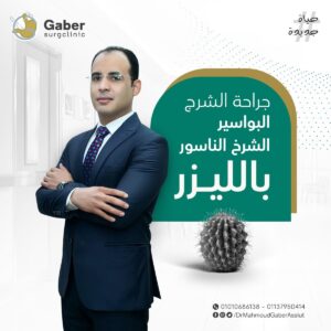 عملية البواسير بالليزر في أسيوط