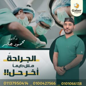 أفضل دكتور جراحة في أسيوط