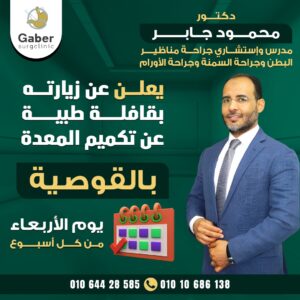 دكتور جراحة عامة في القوصية