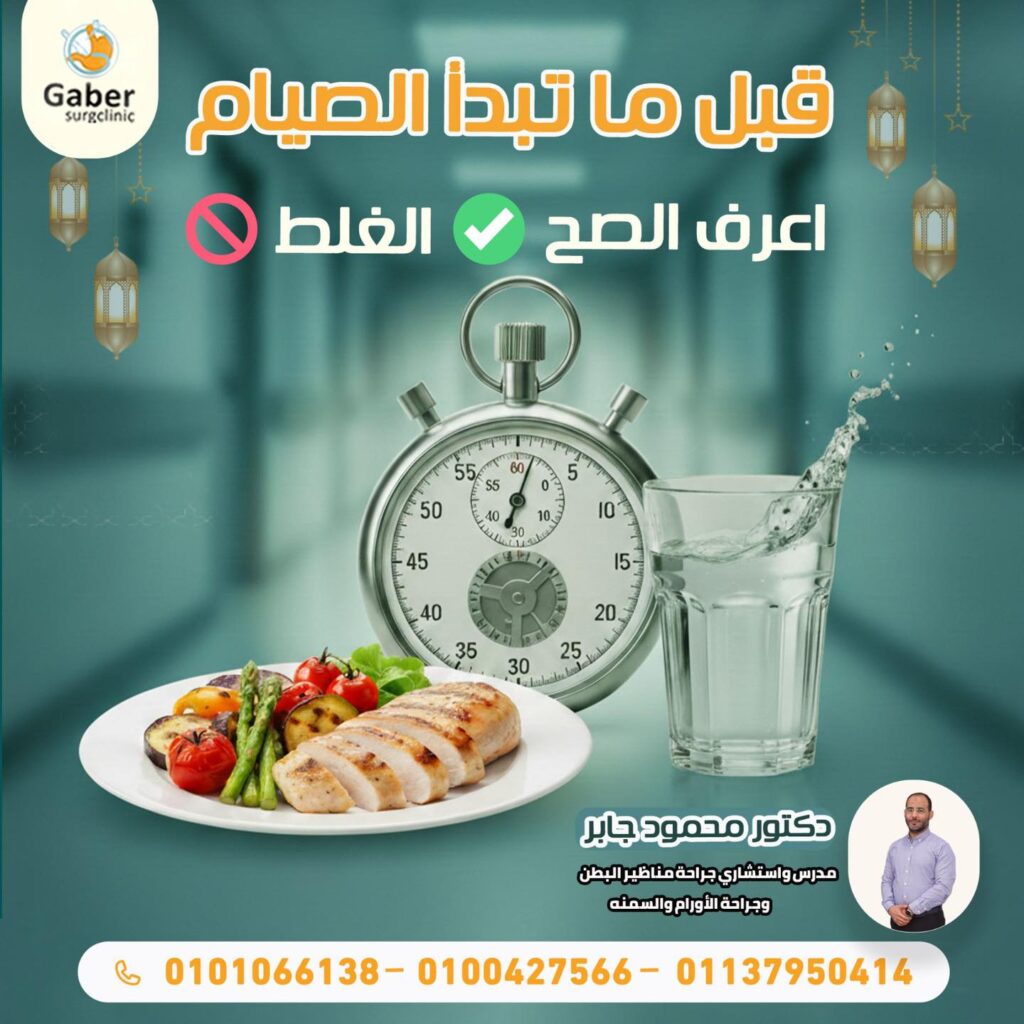 الصيام بعد تكميم المعدة