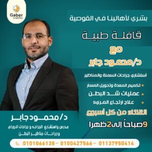 تكميم المعدة في القوصية