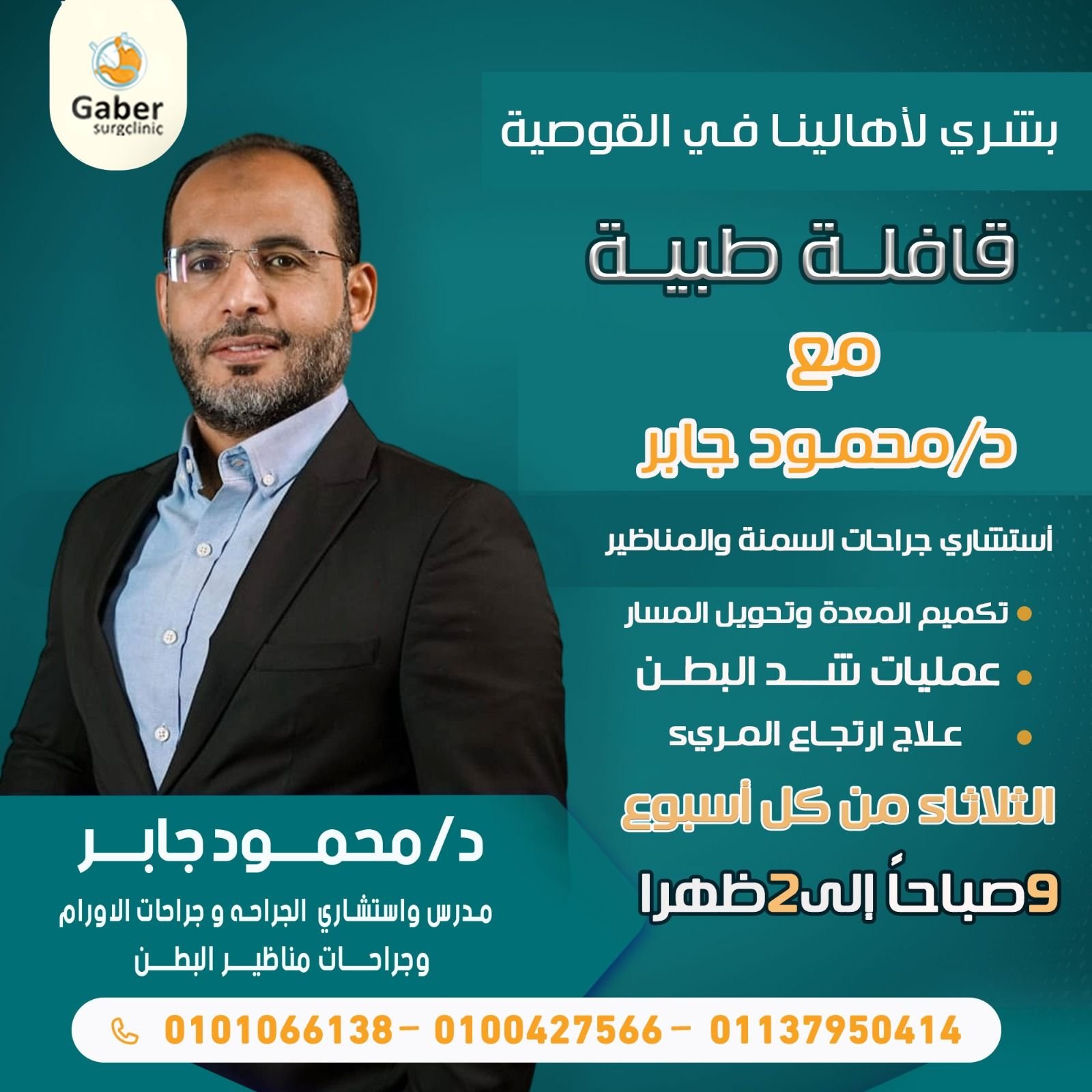 تكميم المعدة في القوصية