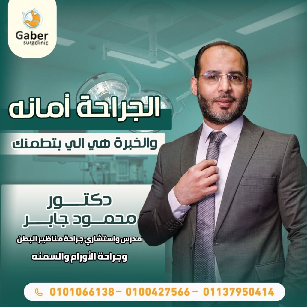أفضل دكتور جراحة عامة في سوهاج