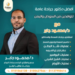 دكتور جراحة عامة للوافدين من اليمن والسودان