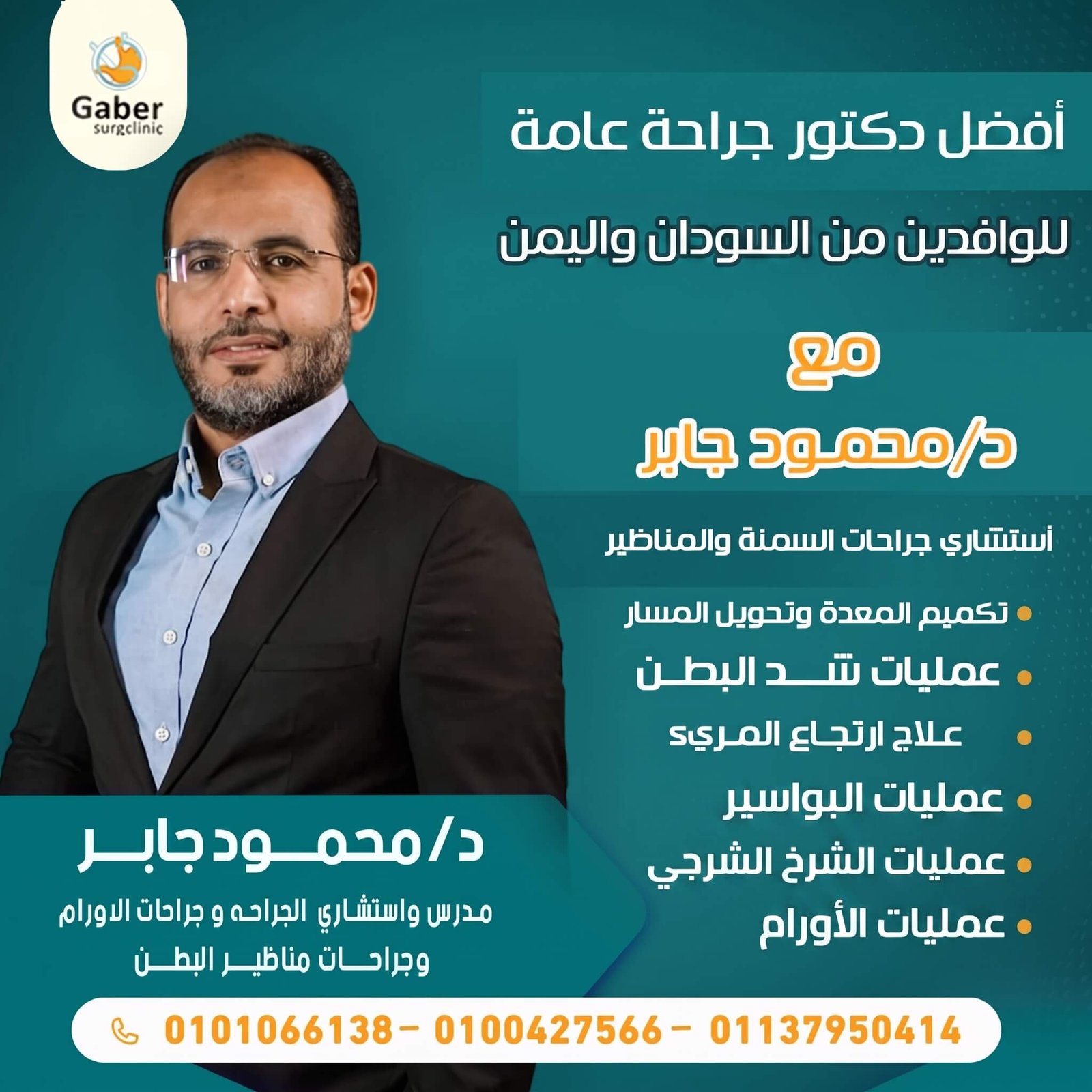 دكتور جراحة عامة للوافدين من اليمن والسودان